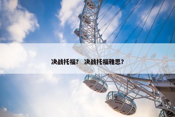 决战托福？ 决战托福雅思？
