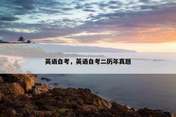 英语自考，英语自考二历年真题