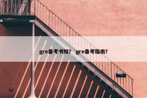 gre备考书知？ gre备考指南？