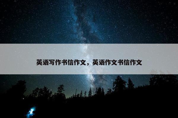 英语写作书信作文，英语作文书信作文