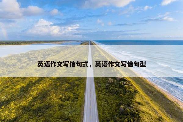 英语作文写信句式，英语作文写信句型