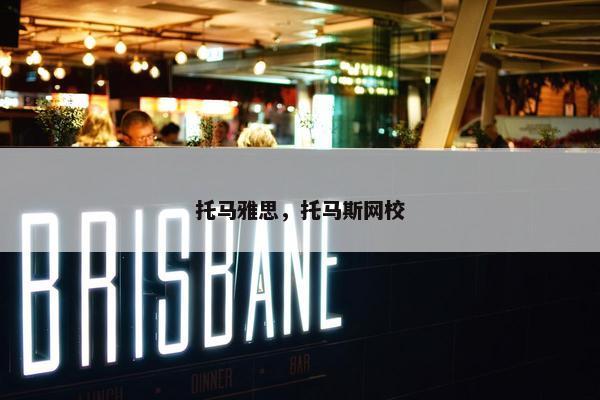 托马雅思，托马斯网校