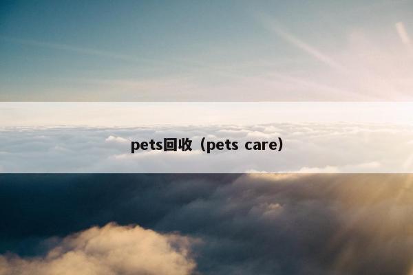 pets回收（pets care）