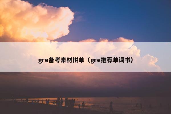 gre备考素材拼单（gre推荐单词书）