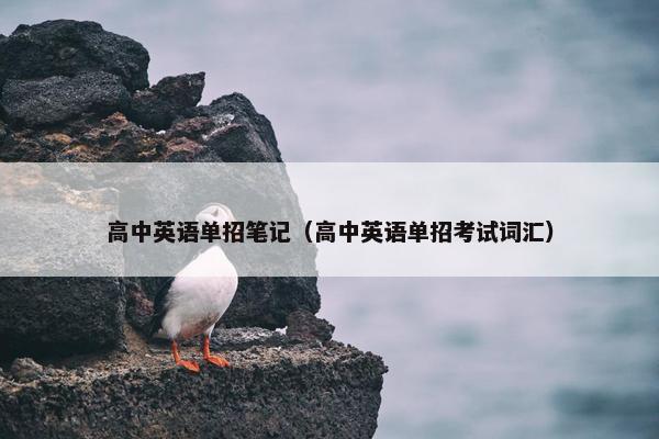 高中英语单招笔记（高中英语单招考试词汇）