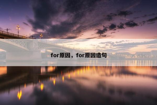 for原因，for原因造句