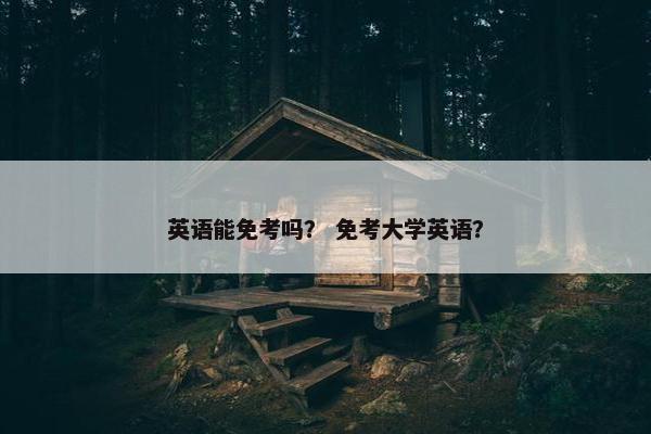 英语能免考吗？ 免考大学英语？