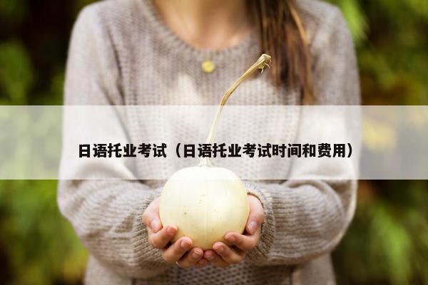 日语托业考试（日语托业考试时间和费用）