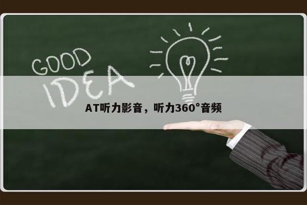 AT听力影音，听力360°音频