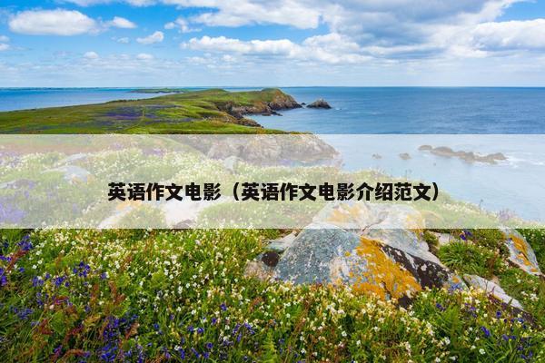 英语作文电影（英语作文电影介绍范文）