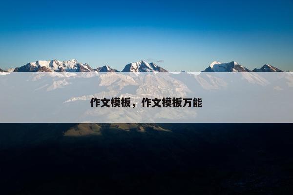 作文模板，作文模板万能