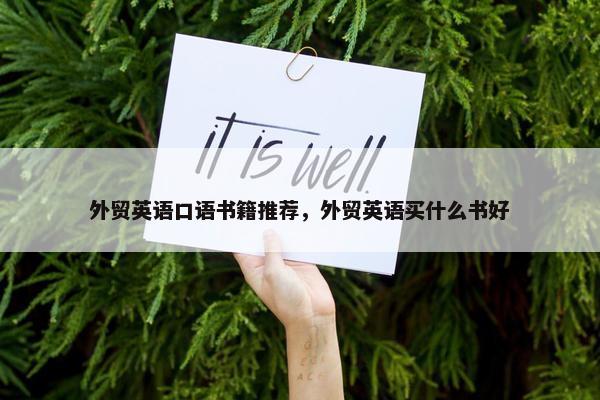 外贸英语口语书籍推荐，外贸英语买什么书好