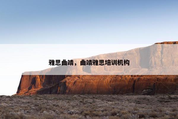 雅思曲靖，曲靖雅思培训机构