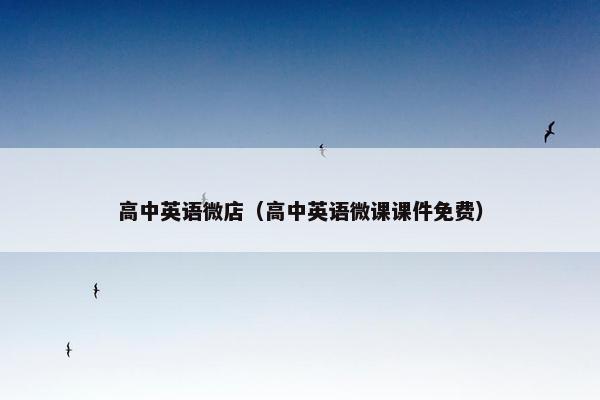 高中英语微店（高中英语微课课件免费）