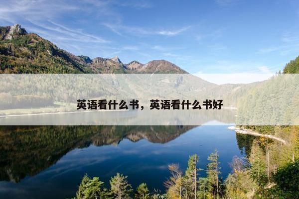 英语看什么书，英语看什么书好
