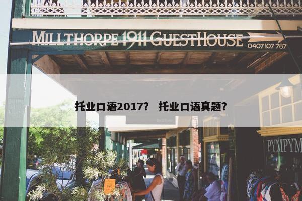 托业口语2017？ 托业口语真题？