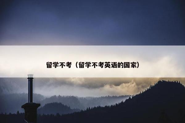 留学不考（留学不考英语的国家）
