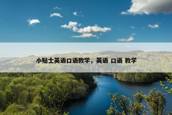 小贴士英语口语教学，英语 口语 教学