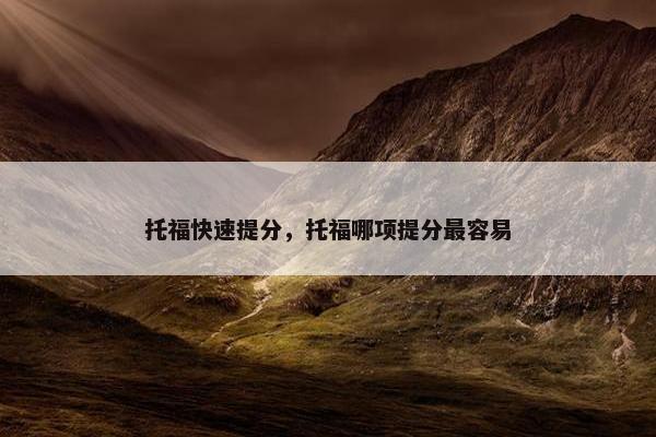 托福快速提分，托福哪项提分最容易