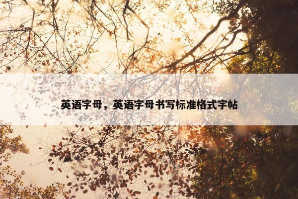 英语字母，英语字母书写标准格式字帖