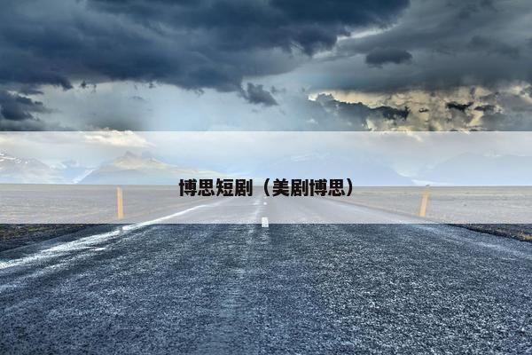 博思短剧（美剧博思）