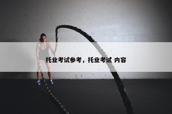 托业考试参考，托业考试 内容