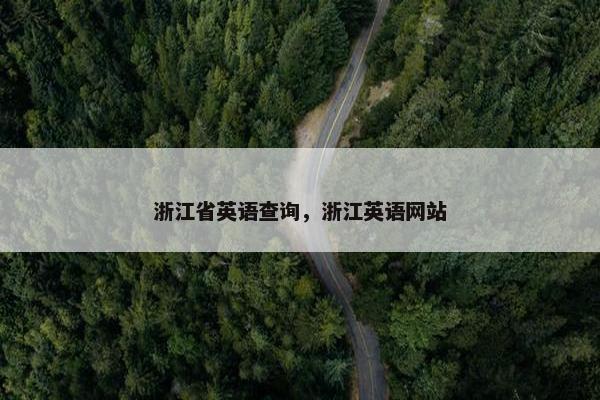 浙江省英语查询，浙江英语网站