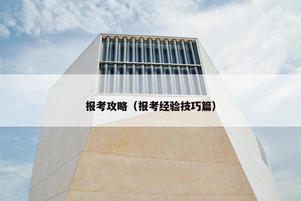 报考攻略（报考经验技巧篇）