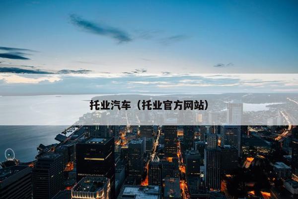 托业汽车（托业官方网站）