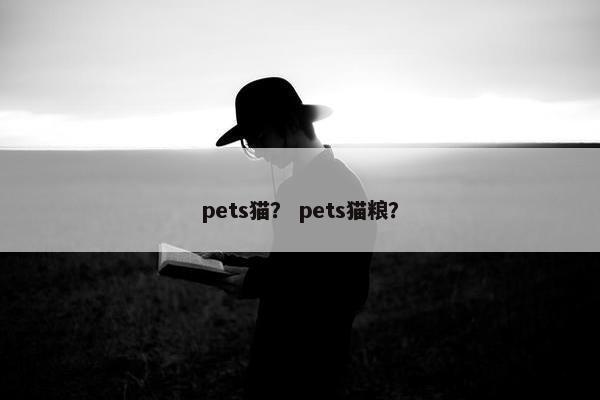 pets猫？ pets猫粮？