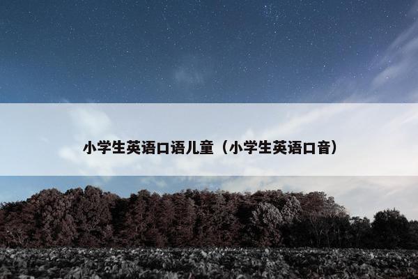 小学生英语口语儿童（小学生英语口音）