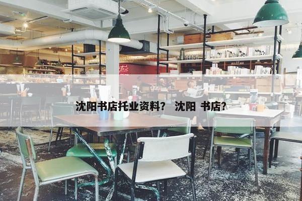 沈阳书店托业资料？ 沈阳 书店？