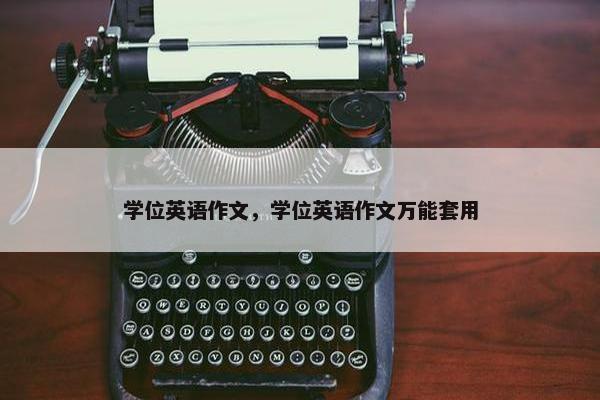 学位英语作文，学位英语作文万能套用