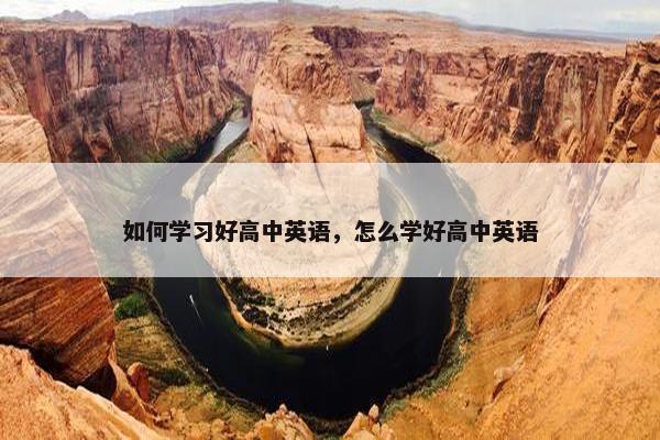如何学习好高中英语，怎么学好高中英语