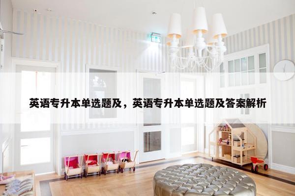 英语专升本单选题及，英语专升本单选题及答案解析