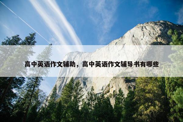 高中英语作文辅助，高中英语作文辅导书有哪些