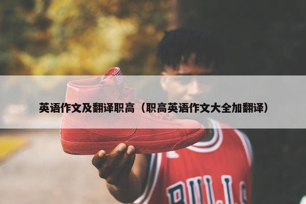 英语作文及翻译职高（职高英语作文大全加翻译）