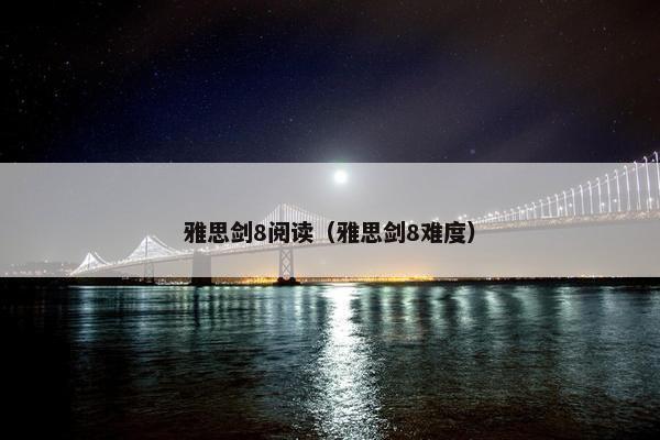 雅思剑8阅读（雅思剑8难度）