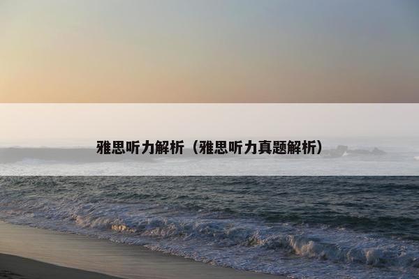 雅思听力解析（雅思听力真题解析）