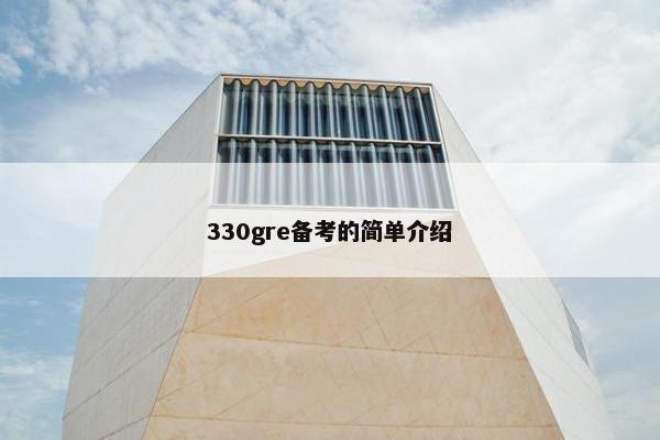 330gre备考的简单介绍