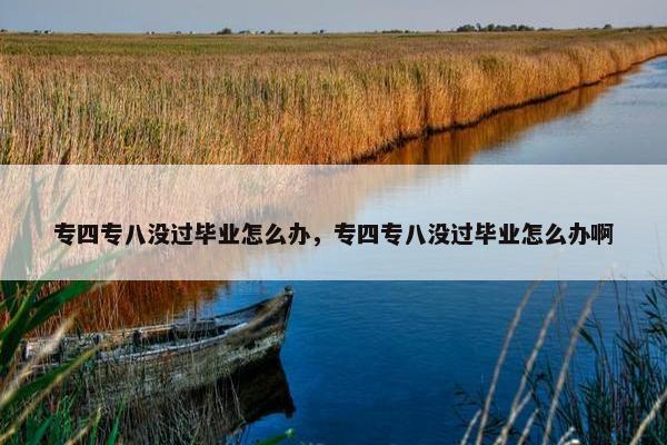 专四专八没过毕业怎么办，专四专八没过毕业怎么办啊