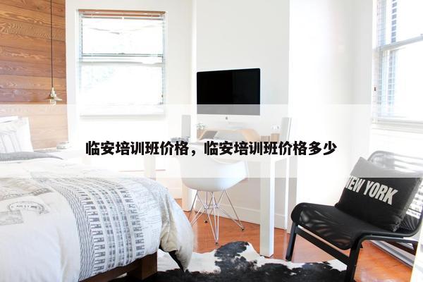 临安培训班价格，临安培训班价格多少