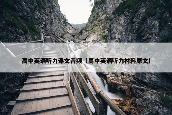 高中英语听力课文音频（高中英语听力材料原文）
