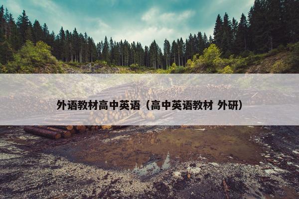 外语教材高中英语（高中英语教材 外研）