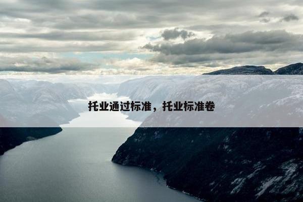 托业通过标准，托业标准卷