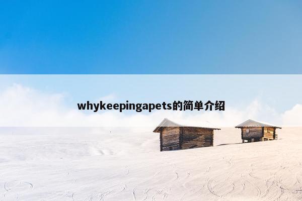 whykeepingapets的简单介绍