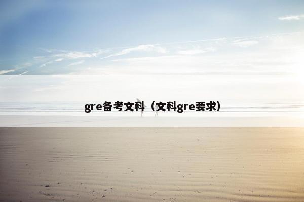 gre备考文科（文科gre要求）