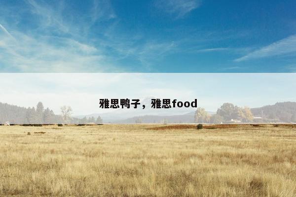 雅思鸭子，雅思food