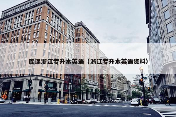 库课浙江专升本英语（浙江专升本英语资料）