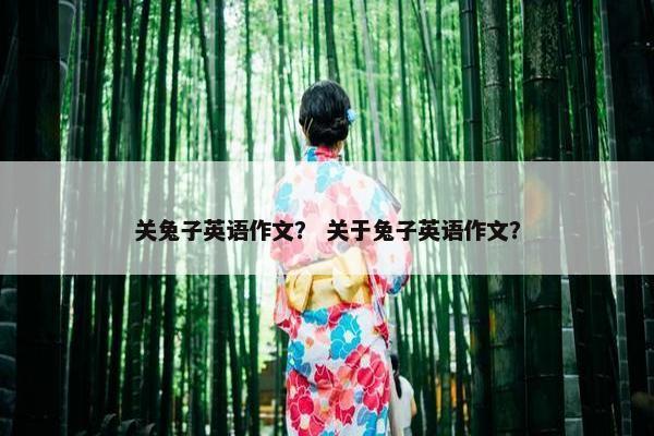 关兔子英语作文？ 关于兔子英语作文？